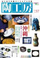 陶工房 No.57 (発売日2010年05月20日) 表紙