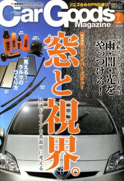 Car Goods Magazine（カーグッズマガジン） 2010年7月号 (発売日2010年05月17日) 表紙