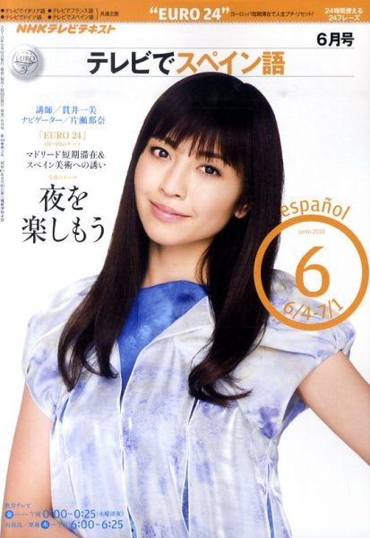 NHKテレビ テレビでスペイン語 2010年6月号 (発売日2010年05月18日) 表紙
