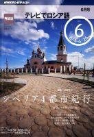 ＮＨＫテレビ　テレビでロシア語 2010年6月号 (発売日2010年05月18日) 表紙