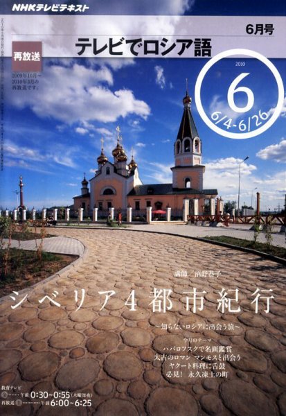 ＮＨＫテレビ　テレビでロシア語 2010年6月号 (発売日2010年05月18日) 表紙