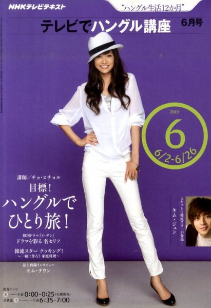 NHKテレビ ハングルッ！ナビ 2010年6月号 (発売日2010年05月18日) 表紙