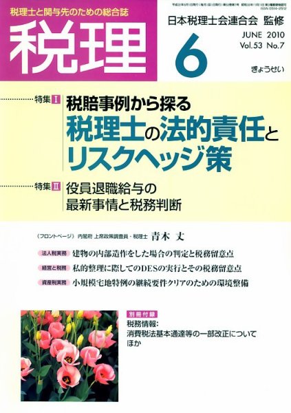 月刊　税理 2010年6月号 (発売日2010年05月21日) 表紙