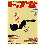 トップ堂 (No.58) (発売日2010年05月26日) 表紙