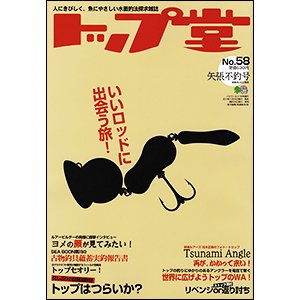 トップ堂 (No.58) (発売日2010年05月26日) 表紙