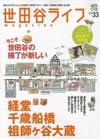世田谷ライフmagazine No.33 表紙