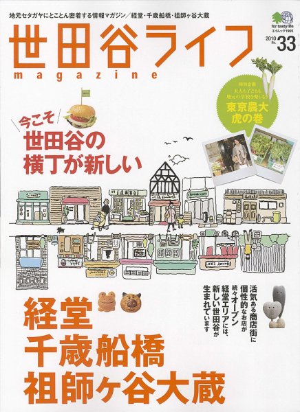 世田谷ライフmagazine No.33 (発売日2010年05月26日) 表紙