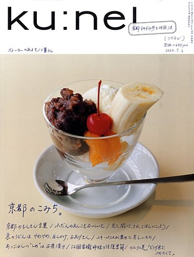 ku:nel(クウネル)雑誌旧デザイン63冊セット Ku：nel（クウネル） 44号 (発売日2010年05月20日) | 雑誌/定期