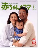 赤ちゃんと！ 6月号 表紙