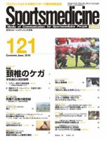 スポーツメディスン No.121 (発売日2010年05月25日) 表紙