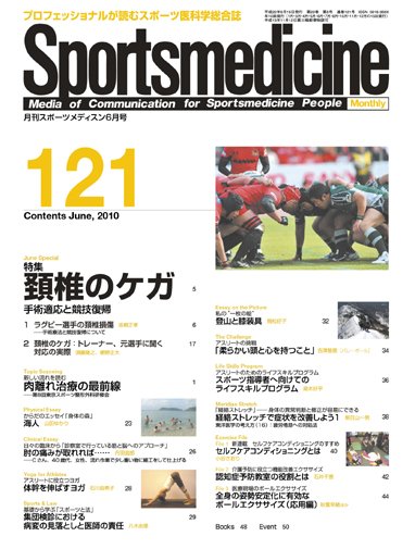 スポーツメディスン No.121 (発売日2010年05月25日) 表紙