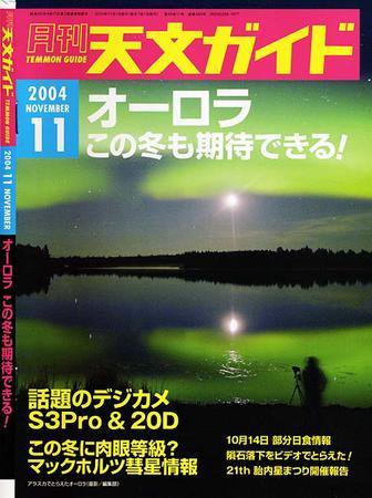 天文ガイド 11月号 (発売日2004年10月05日) 表紙