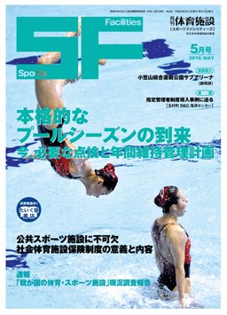月刊体育施設 5月号 (発売日2010年05月15日) 表紙