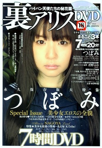 ありす　ゆいの吐息 裏アリス 2010年05月21日発売号 | 雑誌/定期購読の予約はFujisan