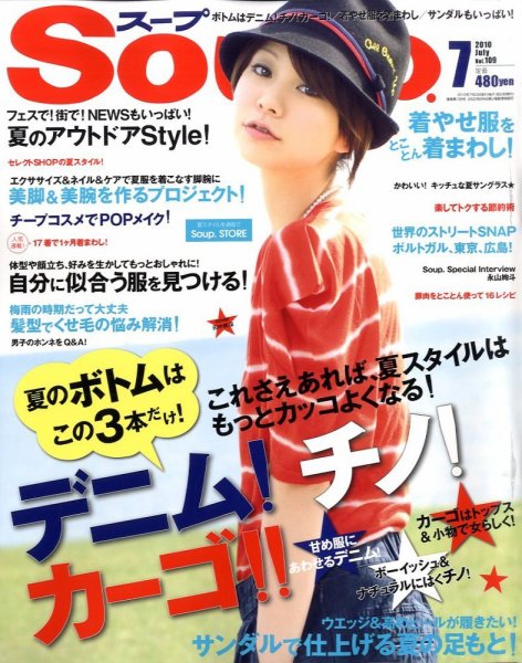 Soup.(スープ) vol.109 (発売日2010年05月22日) 表紙