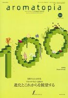 アロマトピア(aromatopia)のバックナンバー (2ページ目 45件表示