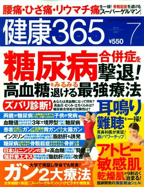 健康365 2010年7月号 (発売日2010年05月15日) 表紙