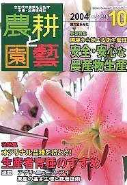 農耕と園芸 10月号 (発売日2004年09月23日) 表紙