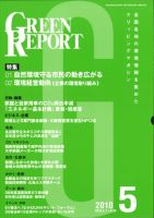GREEN REPORT（グリーンレポート） 5月号 (発売日2010年05月25日) 表紙