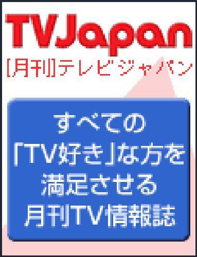 月刊ＴＶガイド関西版 6月号 (発売日2010年05月15日) 表紙