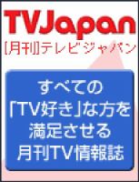 月刊ＴＶガイド愛知・三重・岐阜版  6月号 表紙