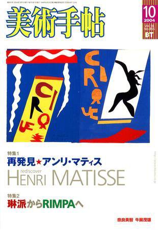 美術手帖 2004年10月号 (発売日2004年09月17日) 表紙