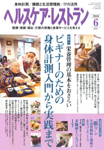 ヘルスケア・レストラン 6月号 (発売日2010年05月20日) 表紙