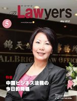 The Lawyers(ザ・ローヤーズ) 2010年5月号 (発売日2010年05月20日) 表紙
