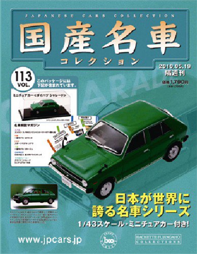 国産名車コレクション 第113号 (発売日2010年05月05日) 表紙