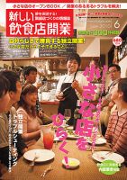 新しい飲食店開業 2010年6月号 表紙
