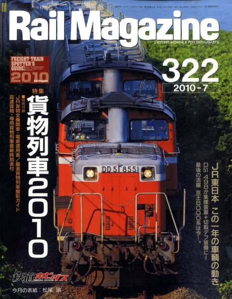 Rail Magazine（レイル・マガジン） №322 (発売日2010年05月21日) 表紙