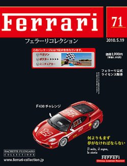 Ferrari（フェラーリコレクション） 第71号 (発売日2010年05月05日