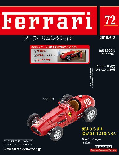 Ferrari（フェラーリコレクション） 第72号 (発売日2010年05月19日) 表紙