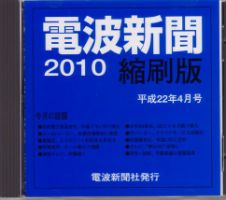 電波新聞 縮刷版（CD-ROM版） 平成22年4月号 表紙