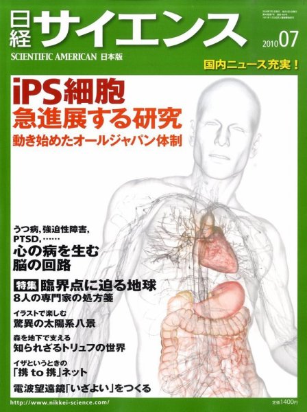日経サイエンス 7月号 (発売日2010年05月25日) 表紙