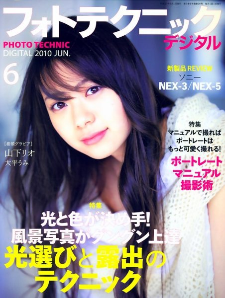 フォトテクニックデジタル 2010年6月号 (発売日2010年05月20日) 表紙