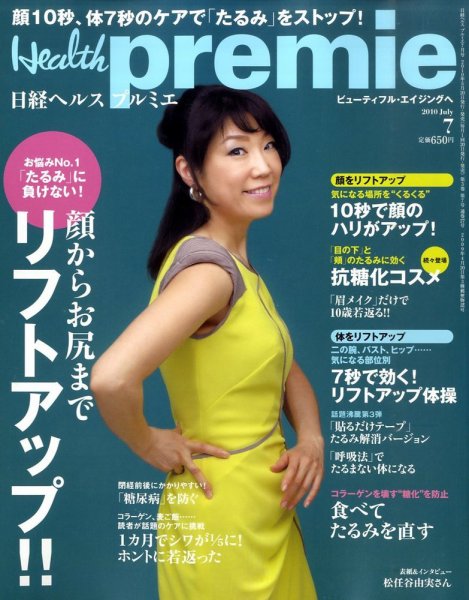 日経 Health premie (ヘルス プルミエ)  2010年05月20日発売号 表紙