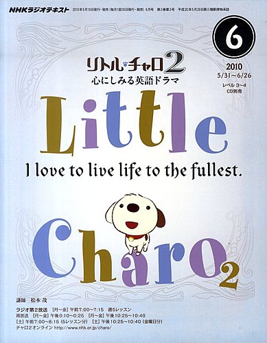 NHKラジオ リトル・チャロ2 心にしみる英語ドラマ 2010年6月 (発売日