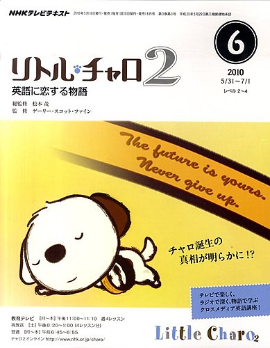 NHKテレビ　リトル・チャロ2 英語に恋する物語 2010年6月号 (発売日2010年05月18日)