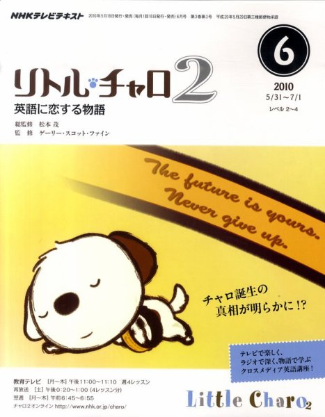 NHKテレビ　リトル・チャロ2 英語に恋する物語 2010年6月号 (発売日2010年05月18日) 表紙