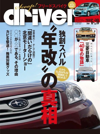 driver（ドライバー） 2010年05月20日発売号 表紙