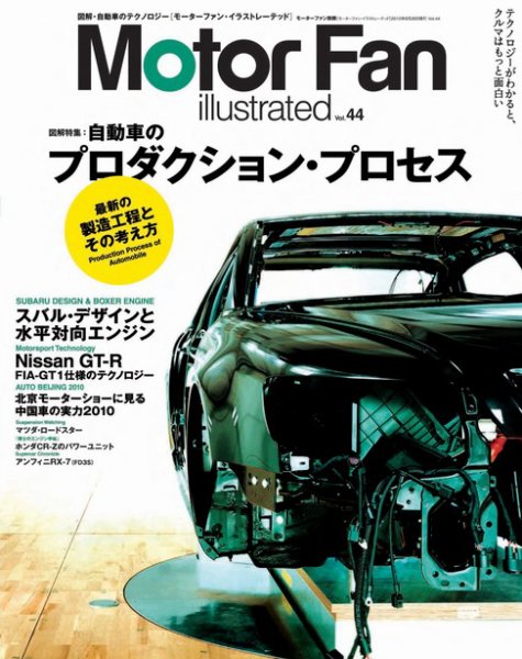 Motor Fan illustrated（モーターファン・イラストレーテッド） VOL.44 (発売日2010年05月15日) 表紙