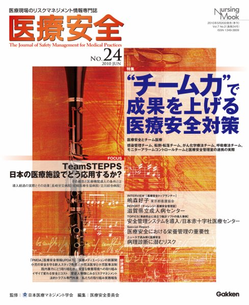 医療安全 24号 (発売日2010年05月20日) 表紙