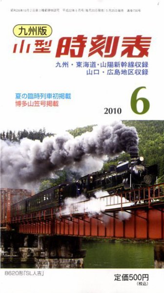 九州版時刻表 2010年05月25日発売号 表紙