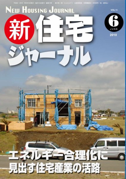 住宅ジャーナル ウッドテクノロジー 6月号 (発売日2010年05月20日) 表紙