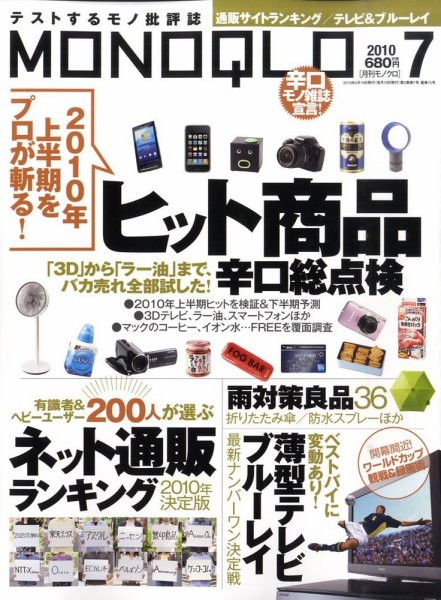 MONOQLO（モノクロ） 2010年05月19日発売号 表紙