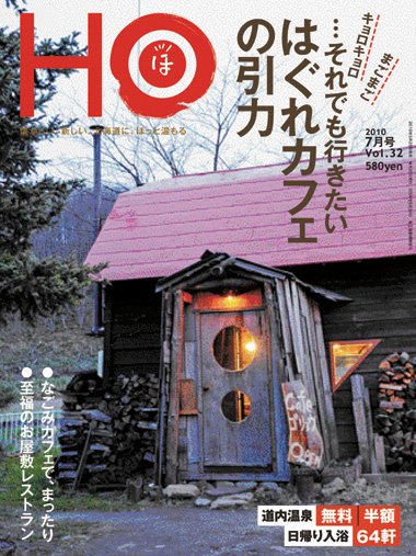 HO[ほ] vol.32 (発売日2010年05月25日) 表紙