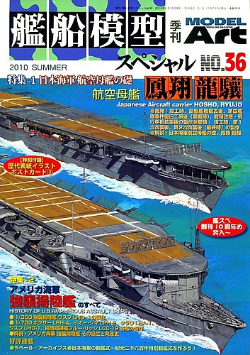 艦船模型スペシャル No.36 (発売日2010年05月15日) | 雑誌/定期購読の 