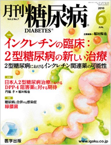 月刊糖尿病（DIABETES） 2010年6月号 (発売日2010年05月20日) 表紙