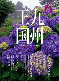 月刊九州王国 6月号 (発売日2010年05月15日) 表紙